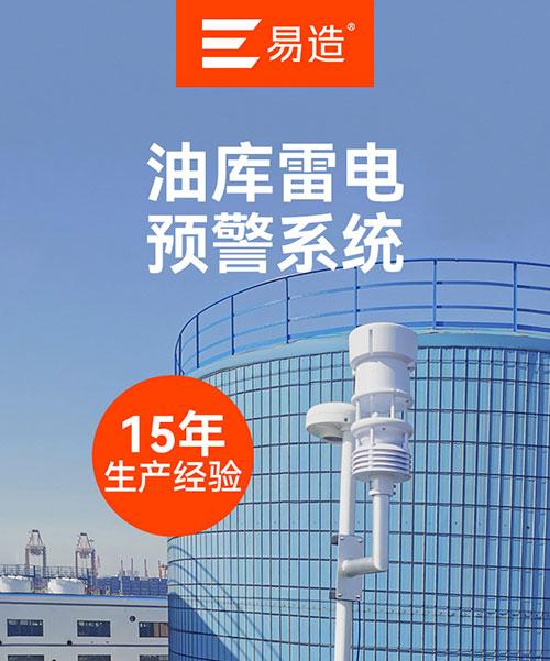 油库雷电预警系统
